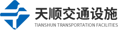 江囌天順(shun)交通(tong)設(she)施有限(xian)公(gong)司